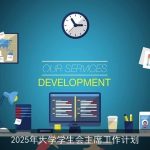 2025年学生会主席工作计划：服务、创新、团结、发展