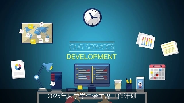 2025年大学学生会主席工作计划
