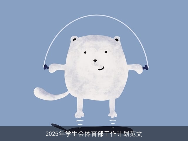 2025年学生会体育部工作计划范文