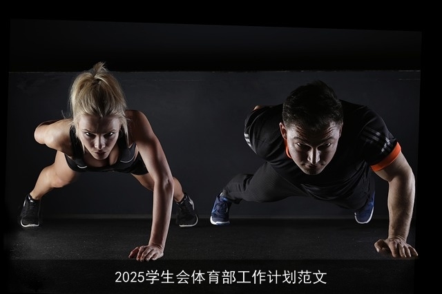 2025学生会体育部工作计划范文