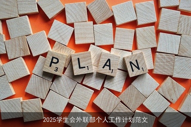 2025学生会外联部个人工作计划范文