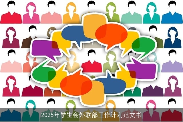 2025年学生会外联部工作计划范文书