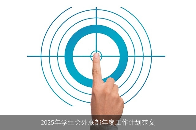 2025年学生会外联部年度工作计划范文