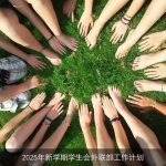 2025年学生会外联部工作计划：构建校园与社会良性互动平台
