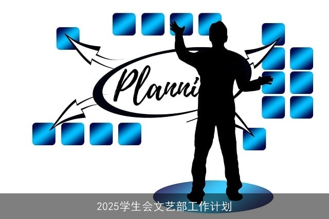 2025学生会文艺部工作计划