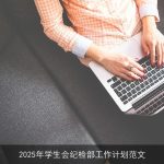 2025年学生会纪检部工作规划与展望
