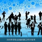 2025年学生会组织部：凝聚青春力量，共创美好校园工作计划