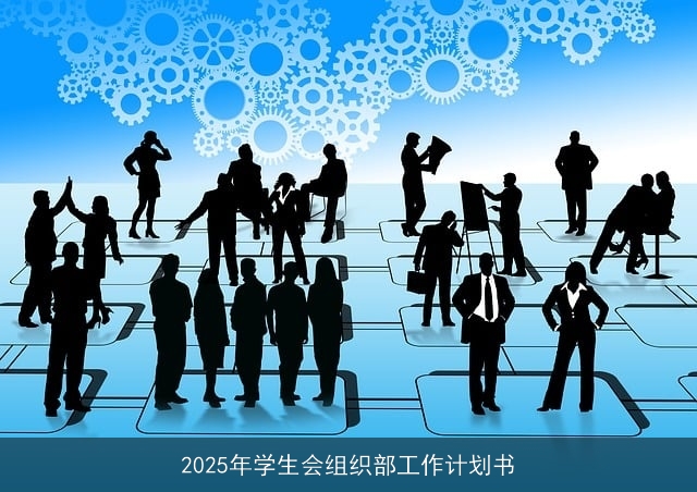 2025年学生会组织部工作计划书