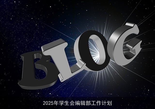 2025年学生会编辑部工作计划