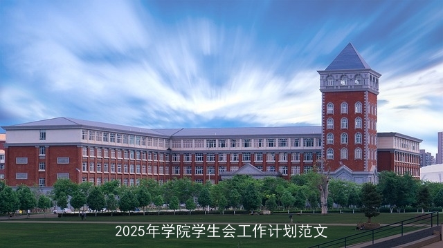 2025年学院学生会工作计划范文