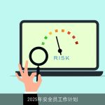 2025年安全员工作计划：构建安全、健康工作环境