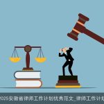 2025年安徽省律师工作计划：提升专业素养，优化服务质量