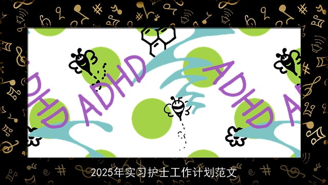 2025年实习护士工作计划范文