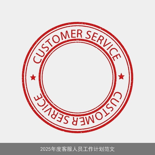 2025年度客服人员工作计划范文