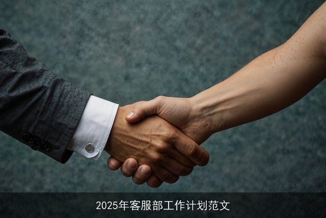 2025年客服部工作计划范文