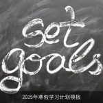 2025年寒假学习计划：高效提升，享受成长时光