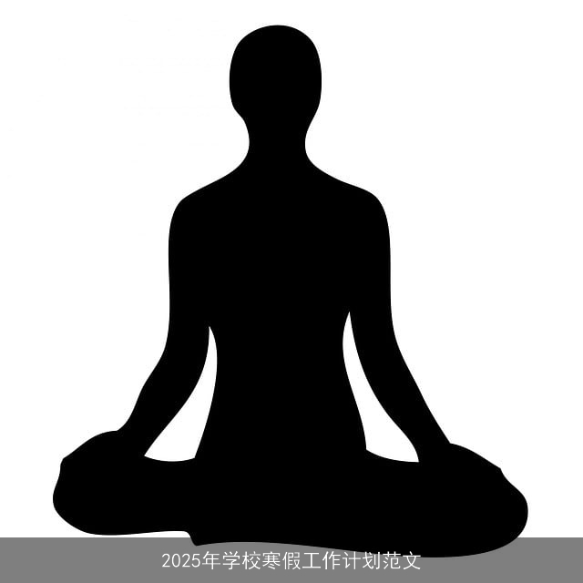 2025年学校寒假工作计划范文