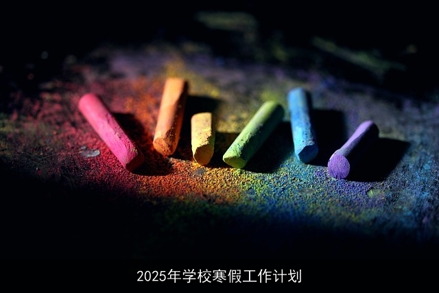 2025年学校寒假工作计划