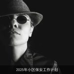 2025年小区保安工作计划：科技赋能，共建和谐安全社区