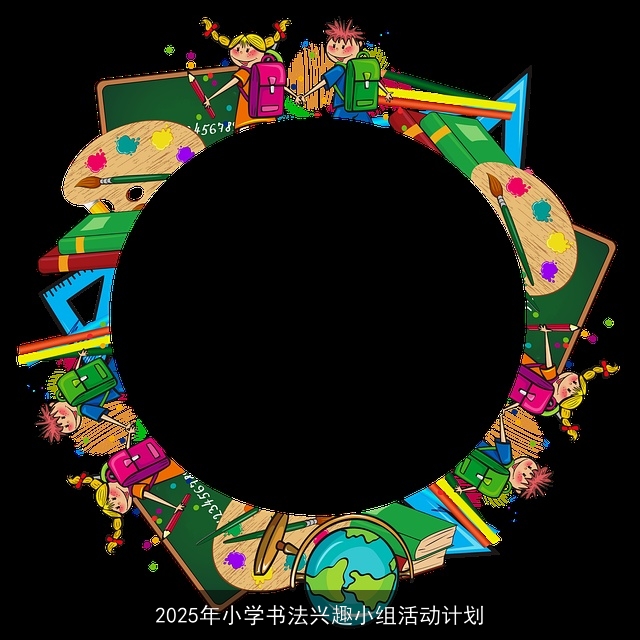 2025年小学书法兴趣小组活动计划