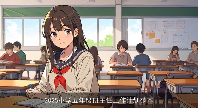2025小学五年级班主任工作计划范本