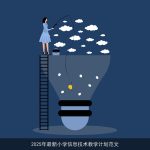 2025年小学信息技术教学计划：全面培养未来数字公民