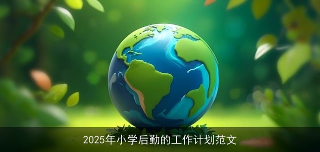 2025年小学后勤的工作计划范文