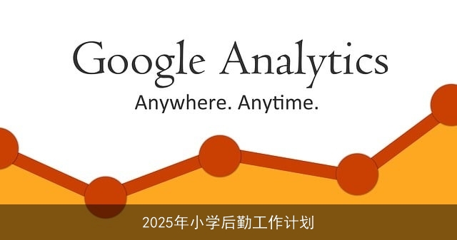 2025年小学后勤工作计划