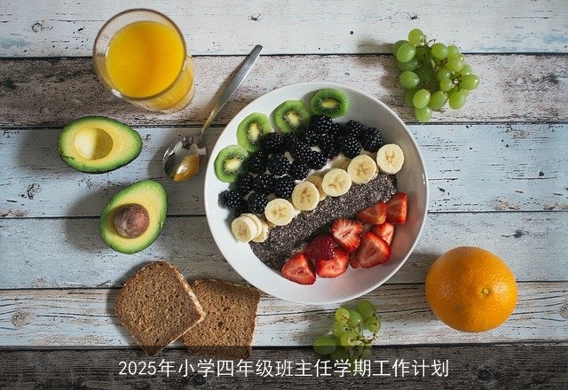2025年小学四年级班主任学期工作计划