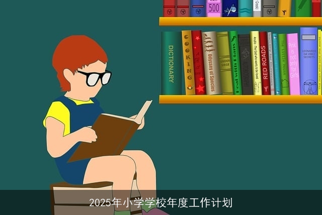 2025年小学学校年度工作计划