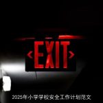 2025年小学学校安全工作计划：构建安全和谐校园环境
