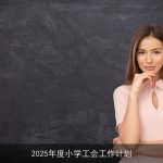 2025年小学工会：凝聚力量，共创和谐校园新篇章