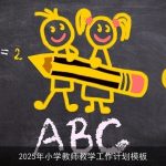 2025年小学教师教学工作计划：全面创新，促进学生全面发展