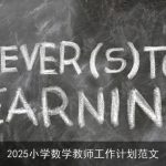 2025年小学数学教师工作计划：创新教学，培养未来人才