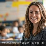 2025年小学班主任开学第一周工作计划详解