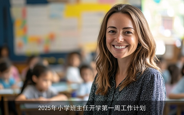 2025年小学班主任开学第一周工作计划