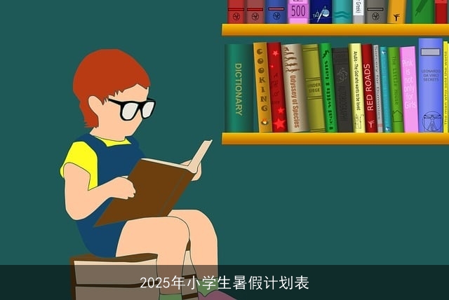 2025年小学生暑假计划表