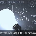 2025年小学科研工作计划：培养未来科学家与创新人才的新征程