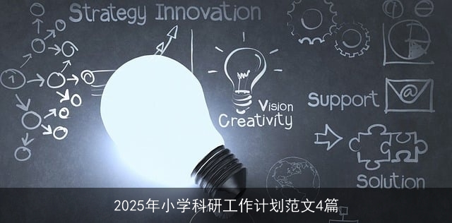 2025年小学科研工作计划范文4篇