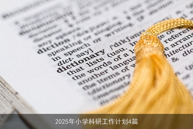 2025年小学科研工作计划4篇