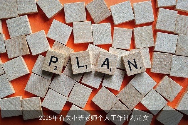 2025年有关小班老师个人工作计划范文