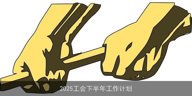 2025工会下半年工作计划