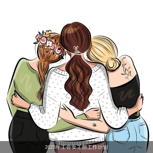 2025年工会女工部工作计划
