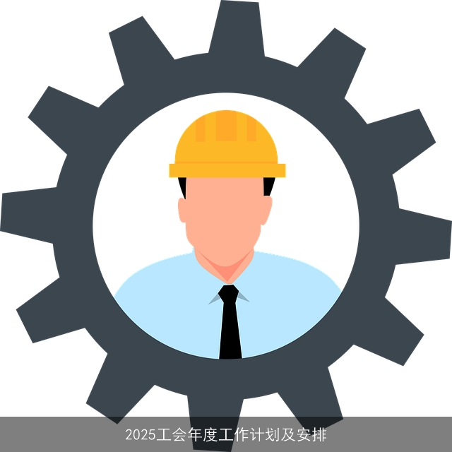 2025工会年度工作计划及安排
