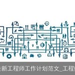 2025年工程师工作计划：目标明确，技术提升，团队协作与个人发展并重