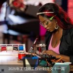 2025年工程师职业发展规划与实施策略系列范文