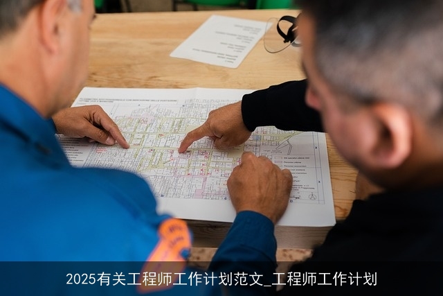 2025有关工程师工作计划范文_工程师工作计划