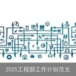 2025年工程部战略规划与实施要点