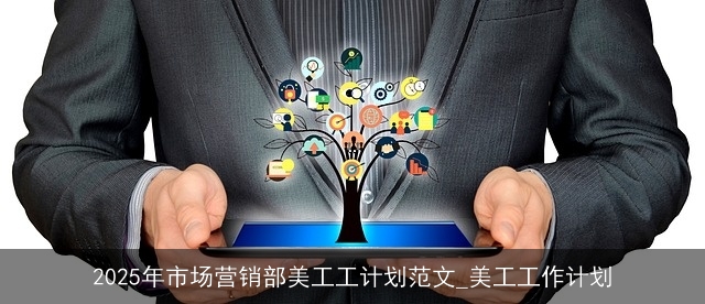 2025年市场营销部美工工计划范文_美工工作计划