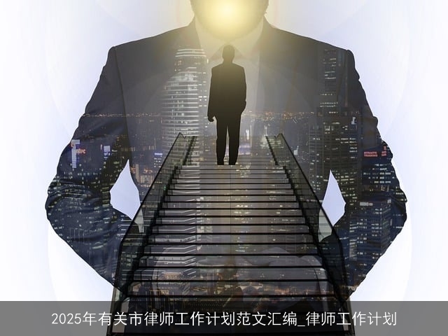 2025年有关市律师工作计划范文汇编_律师工作计划